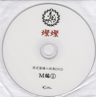 M ( エム )  の DVD 燦燦 限定盤購入特典DVD M編（1）