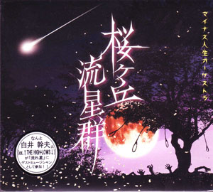 マイナスジンセイオーケストラ の CD 桜ヶ丘流星群