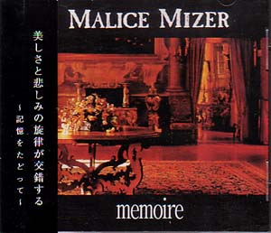 MALICE MIZER ( マリスミゼル )  の CD memoire 初回盤シリアル入り