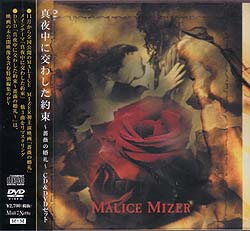 MALICE MIZER ( マリスミゼル )  の CD 真夜中に交わした約束～薔薇の婚礼～