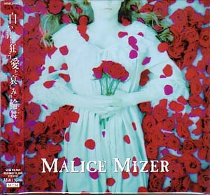 MALICE MIZER ( マリスミゼル )  の CD 白い肌に狂う愛と哀しみの輪舞