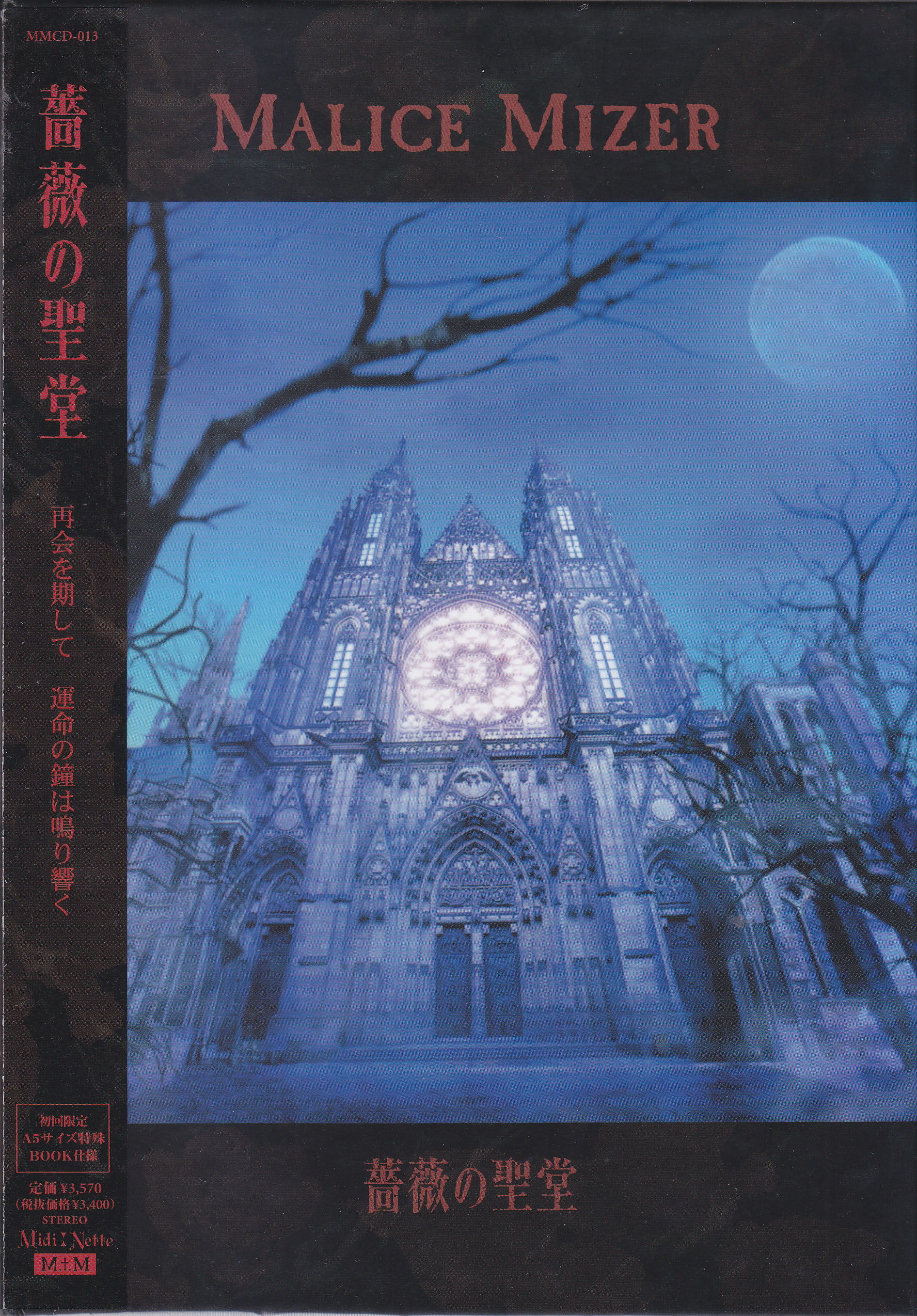 MALICE MIZER ( マリスミゼル )  の CD 薔薇の聖堂 初回盤
