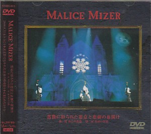 MALICE MIZER ( マリスミゼル )  の DVD 薔薇に彩られた悪意と悲劇の幕開け