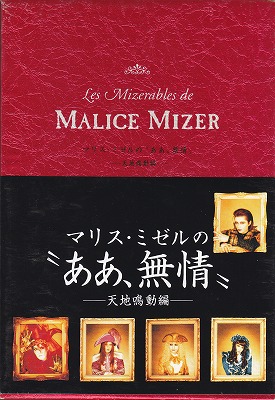 MALICE MIZER ( マリスミゼル )  の 書籍 マリス・ミゼルの‘ああ、無情’-天地鳴動編-
