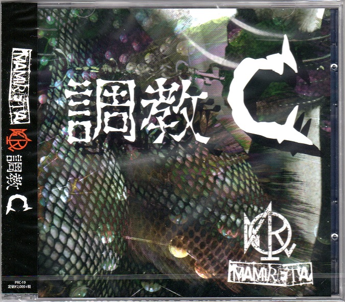 マミレタ の CD 【Btype】調教C