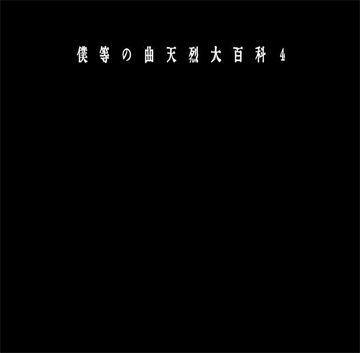マーブルヘッド の CD –僕等の曲天烈大百科4-