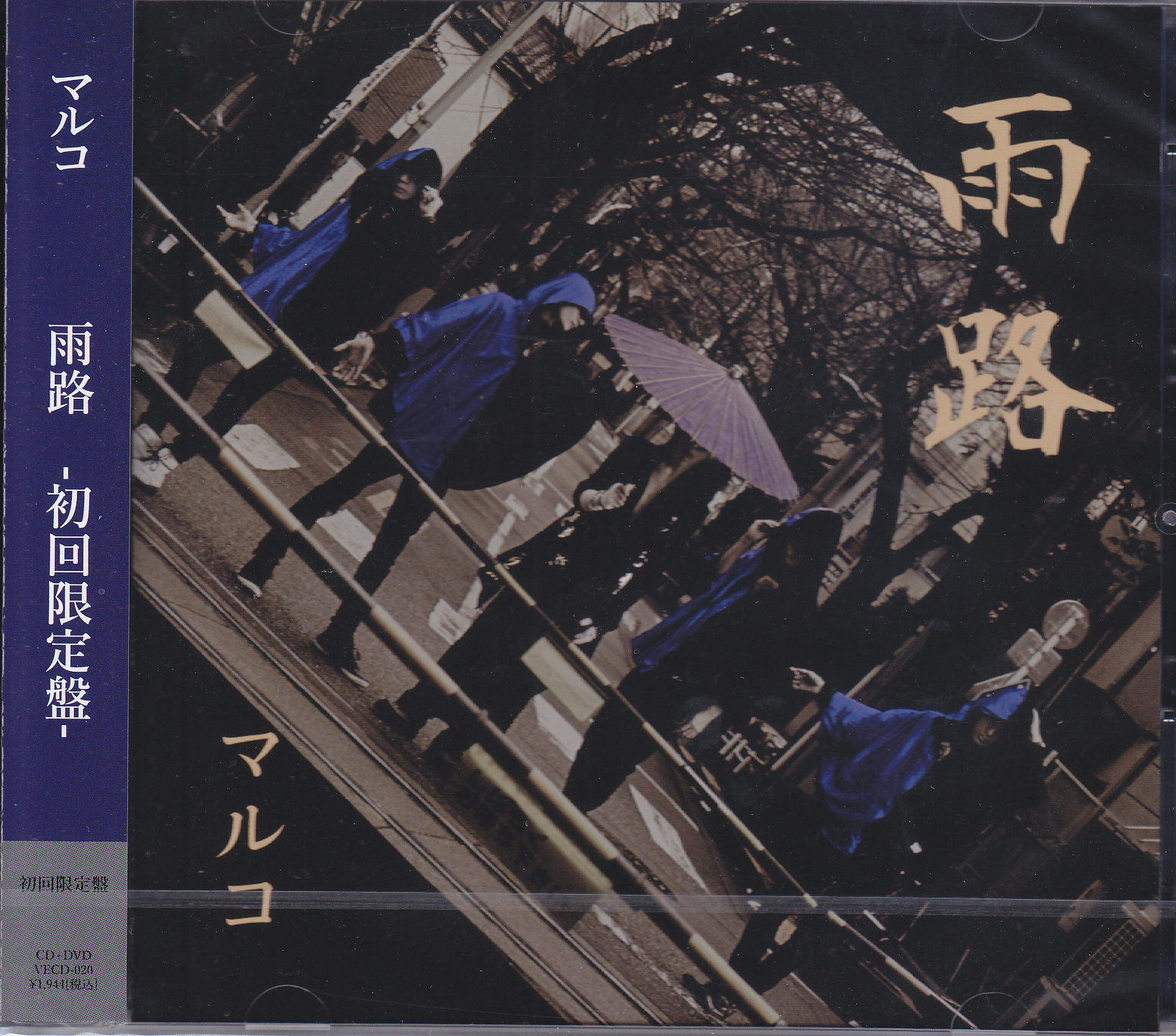 マルコ ( マルコ )  の CD 【初回限定盤】雨路