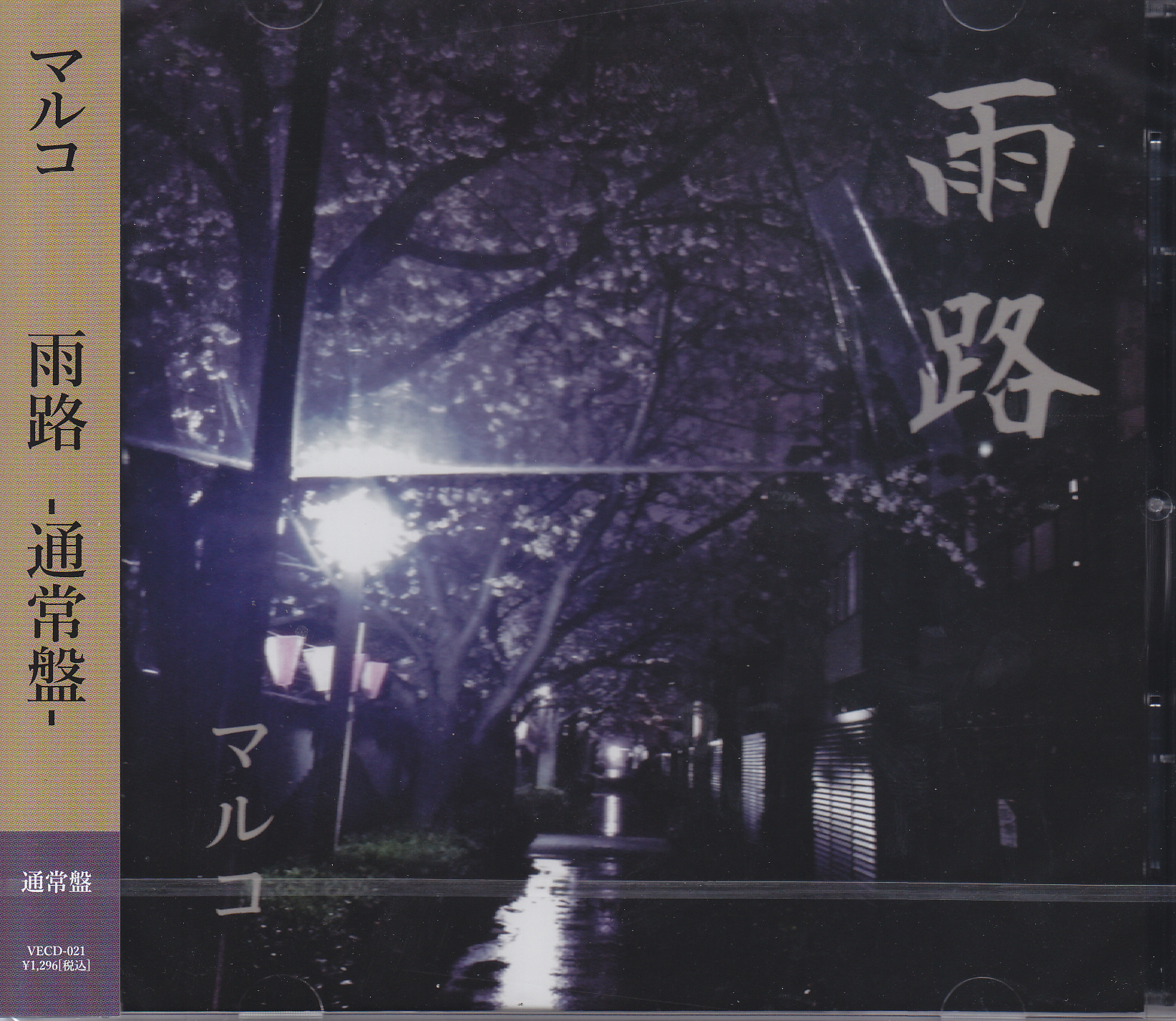 マルコ ( マルコ )  の CD 【通常盤】雨路