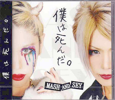 MASH AND SEY ( マッシュアンドセイ )  の CD 僕は死んだ。【TYPE-A】