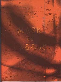 MASK vs しゃるろっと ( マスクシャルロット )  の CD 跳べ跳べお遊戯 MAXIしゃシングル