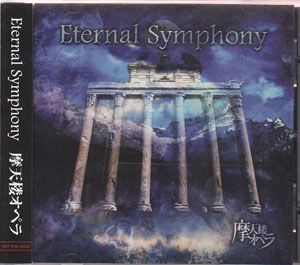 摩天楼オペラ ( マテンロウオペラ )  の CD Eternal Symphony