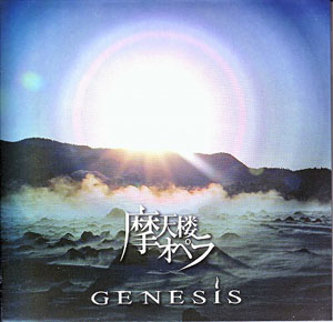 摩天楼オペラ ( マテンロウオペラ )  の CD GENESIS/R