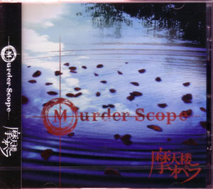 摩天楼オペラ ( マテンロウオペラ )  の CD Murder Scope 通常盤