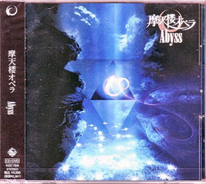 摩天楼オペラ ( マテンロウオペラ )  の CD 【通常盤】Abyss[アビス]