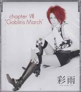摩天楼オペラ ( マテンロウオペラ )  の CD 彩雨 solo works CD 「chapter Ⅷ‘Goblin’s March’」