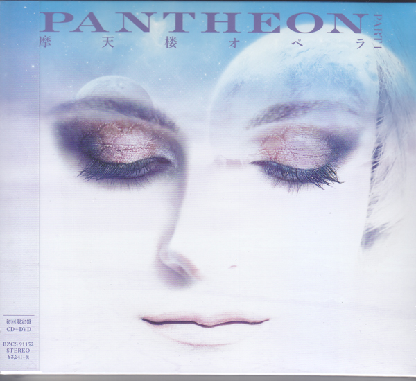 摩天楼オペラ ( マテンロウオペラ )  の CD 【初回盤】PANTHEON-PART 1-