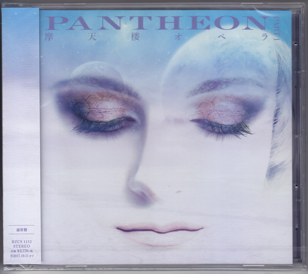 摩天楼オペラ ( マテンロウオペラ )  の CD 【通常盤】PANTHEON-PART 1-