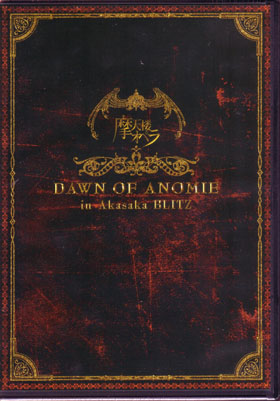 摩天楼オペラ ( マテンロウオペラ )  の DVD DAWN OF ANOMIE in Akasaka BLITZ