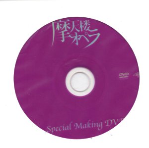 摩天楼オペラ ( マテンロウオペラ )  の DVD 「ANOMIE」 初回限定盤特典 Special Making DVD
