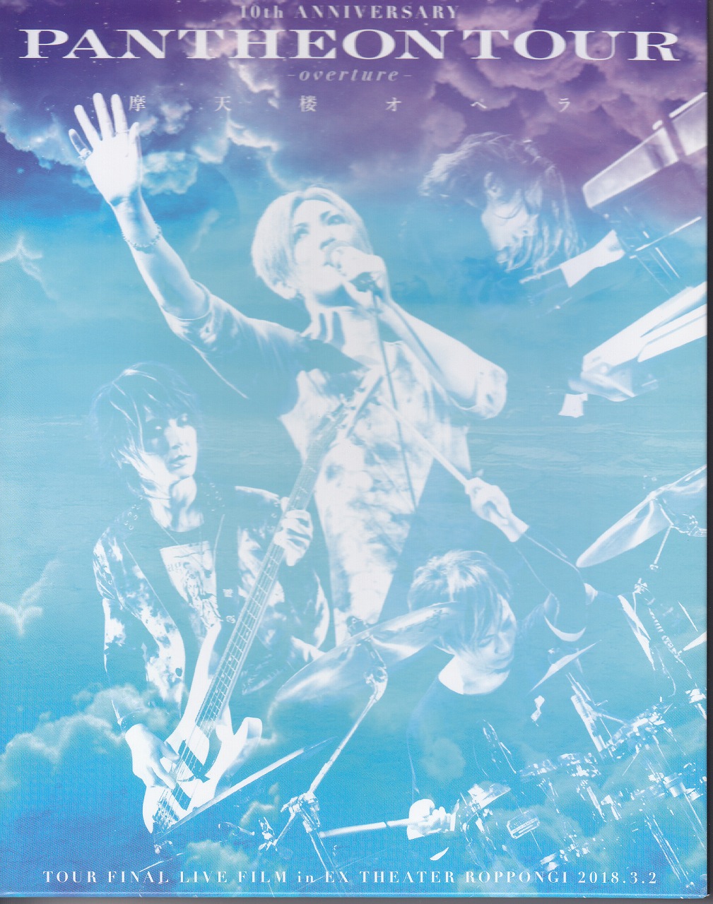 摩天楼オペラ ( マテンロウオペラ )  の DVD 10th ANNIVERSARY「PANTHEON TOUR -overture-」TOUR FINAL LIVE FILM in EX THEATER ROPPONGI 2018.3.2