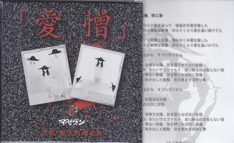 マゼラン ( マゼラン )  の CD 混乱・魅弍阿瑠派無「愛憎」