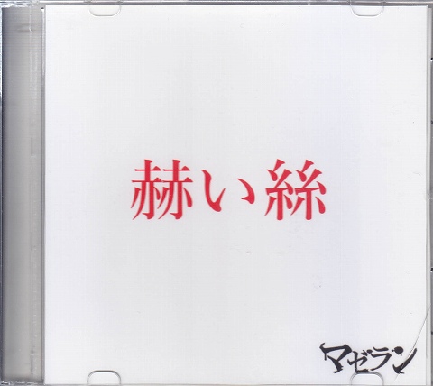 マゼラン ( マゼラン )  の CD 赤い絲