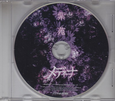 メディーナ の CD 紫苑