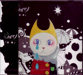 メガマソ ( メガマソ )  の CD 涙猫 流通盤
