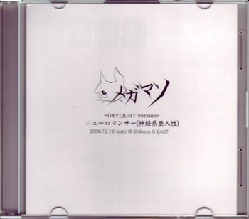 メガマソ ( メガマソ )  の CD  ニューロマンサー（神経系亜人性） DAYLIGHT version