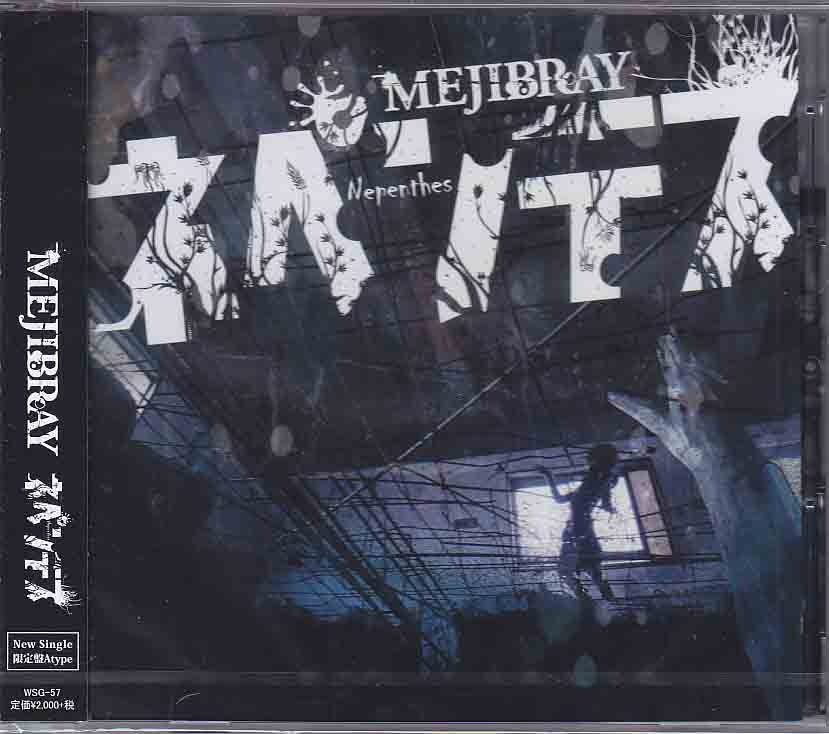 MEJIBRAY ( メジブレイ )  の CD 【初回盤A】ネペンテス