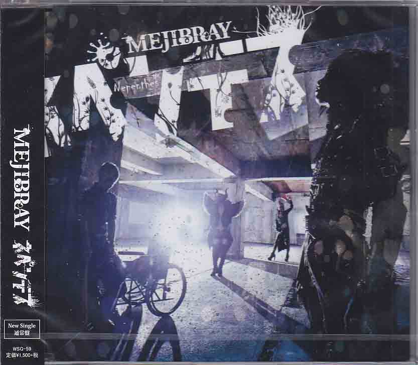 MEJIBRAY ( メジブレイ )  の CD 【通常盤】ネペンテス