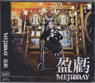 MEJIBRAY ( メジブレイ )  の CD 【初回盤B】盈虧