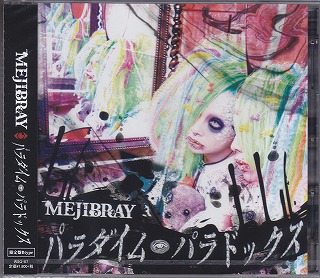 MEJIBRAY ( メジブレイ )  の CD パラダイム・パラドックス【B初回盤】