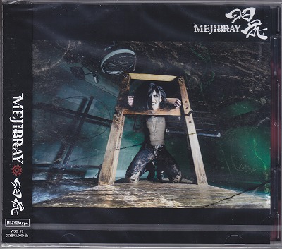 MEJIBRAY ( メジブレイ )  の CD 【初回盤A】羽花
