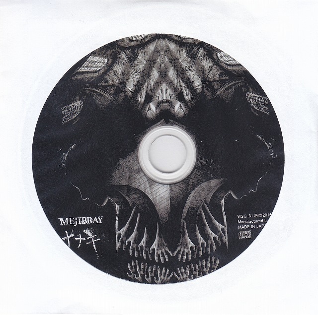 MEJIBRAY ( メジブレイ )  の CD ナナキ