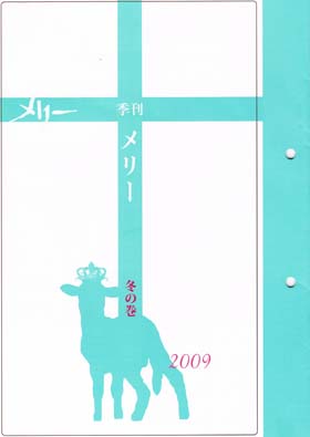MERRY ( メリー )  の 会報 季刊メリー 2009冬の巻
