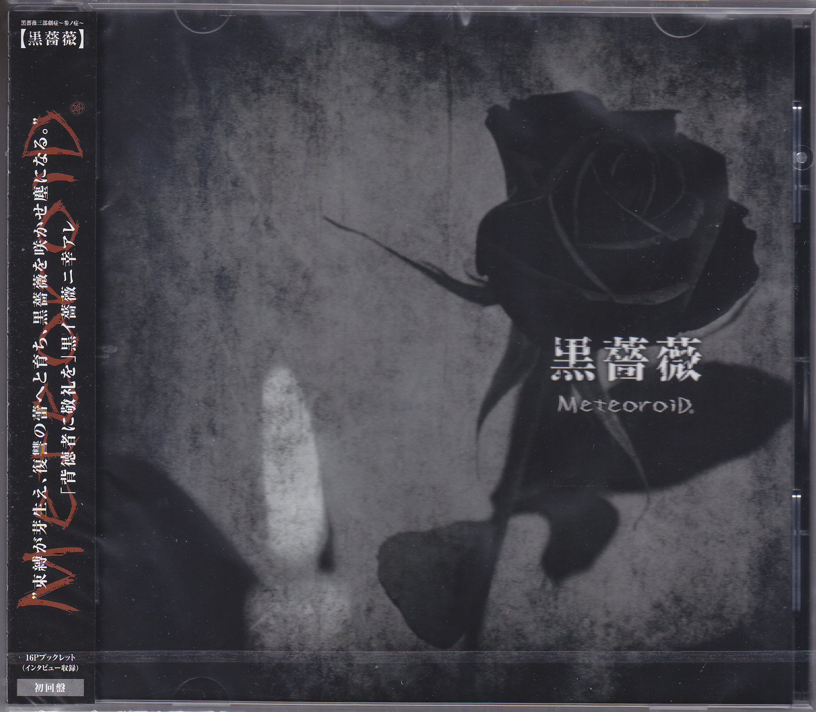 メテオロイド の CD 黒薔薇【初回限定盤】