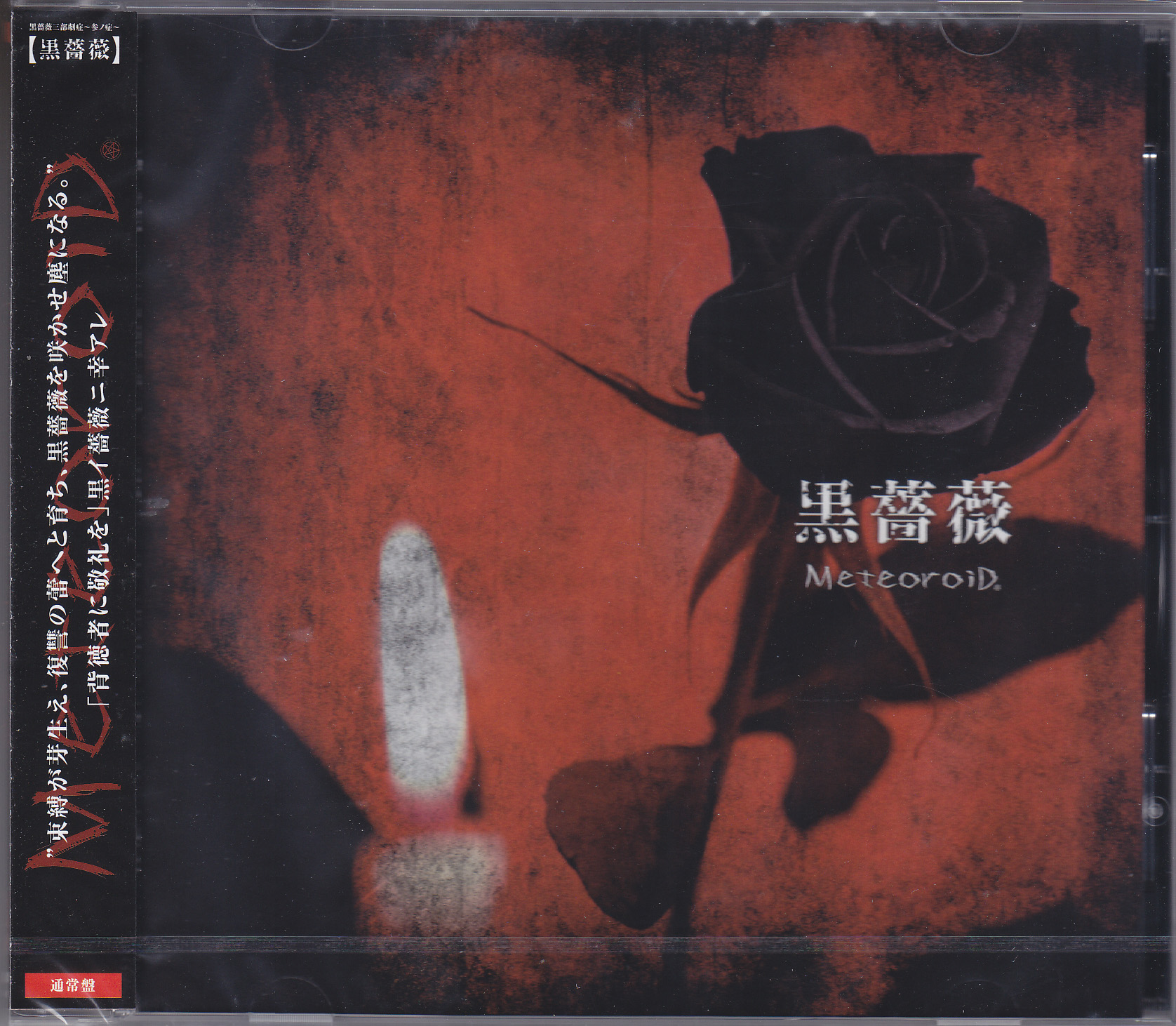 MeteoroiD ( メテオロイド )  の CD 黒薔薇【通常盤】