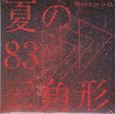 MeteoroiD ( メテオロイド )  の CD 夏の83三角形
