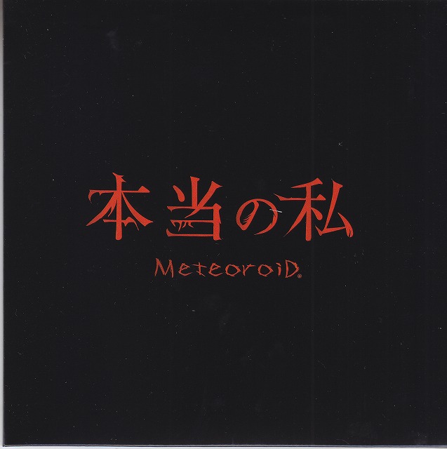 MeteoroiD ( メテオロイド )  の CD 本当の私 東京盤