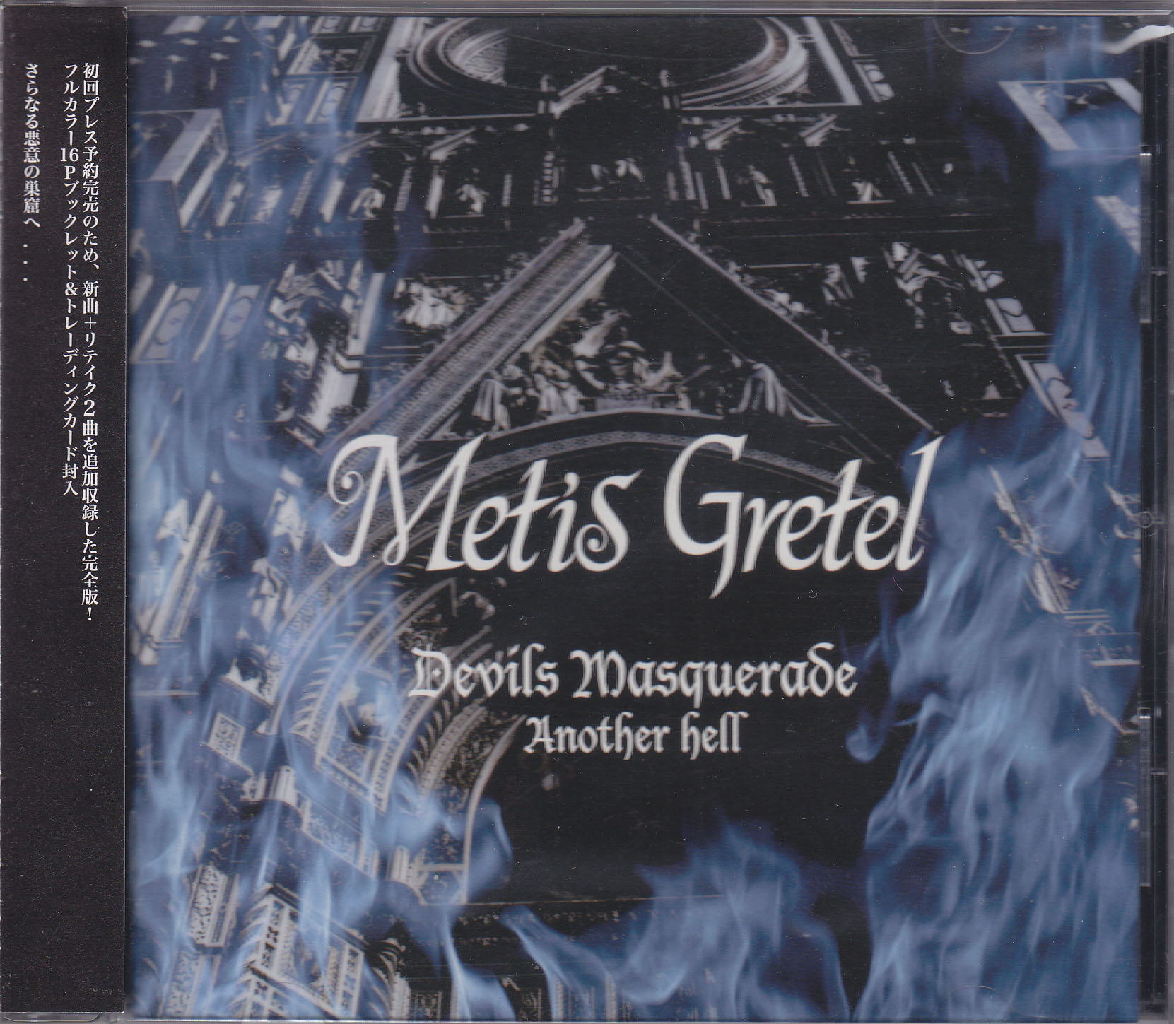 Metis Gretel ( メティスグレーテル )  の CD Devils Masquerade-Another hell-