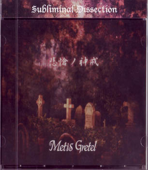 メティスグレーテル の CD Subliminal Dissection～悲愴の神戒～