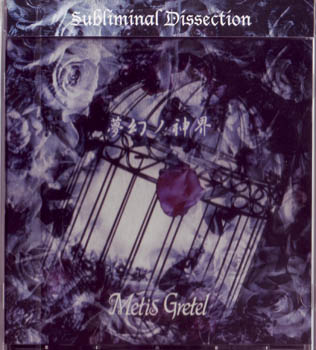Metis Gretel ( メティスグレーテル )  の CD Subliminal Dissection～夢幻の神界～