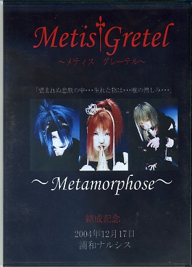 Metis Gretel ( メティスグレーテル )  の CD Metamorphose