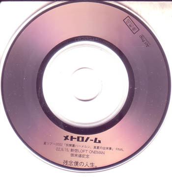 メトロノーム ( メトロノーム )  の CD 2002年9月15日新宿LOFT ONEMAN御来場記念 残念僕の人生。