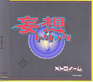 メトロノーム ( メトロノーム )  の CD 妄想トリック 会場限定盤