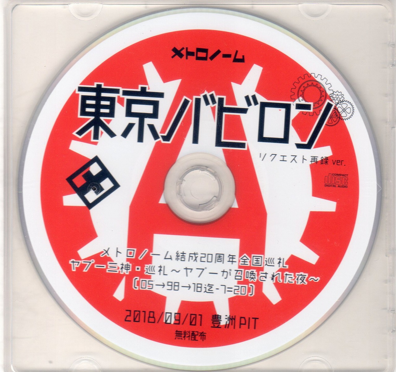メトロノーム の CD 東京バビロン リクエスト再録ver.