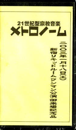 メトロノーム ( メトロノーム )  の ビデオ 2003年1月18日（土）新宿リキッドルームワンマン公演御来場記念