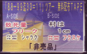 メトロノーム ( メトロノーム )  の テープ 「88→99迄33=11」ツアー.無料配布TAPE