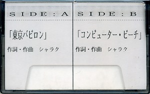 メトロノーム ( メトロノーム )  の テープ 東京バビロン/コンピューター・ビーチ